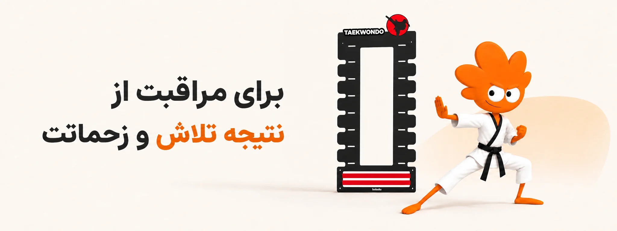 برای مراقبت از نتیجه تلاش و زحماتت